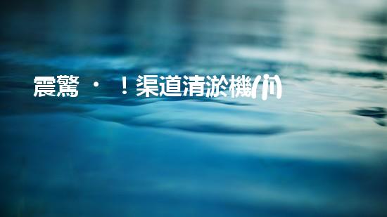 震驚！渠道清淤機(jī)械，好用嗎？